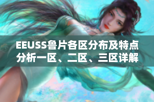 EEUSS鲁片各区分布及特点分析一区、二区、三区详解
