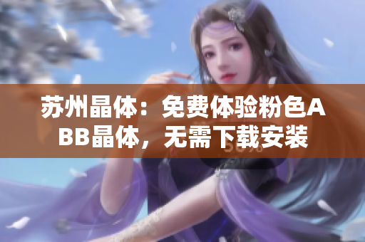 苏州晶体：免费体验粉色ABB晶体，无需下载安装