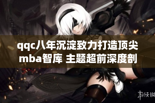 qqc八年沉淀致力打造顶尖mba智库 主题超前深度剖析DBNull