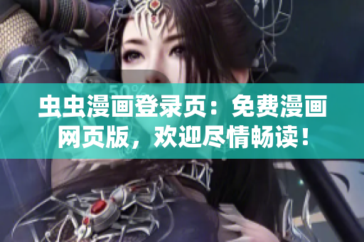 虫虫漫画登录页：免费漫画网页版，欢迎尽情畅读！