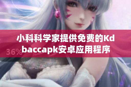 小科科学家提供免费的Kdbaccapk安卓应用程序