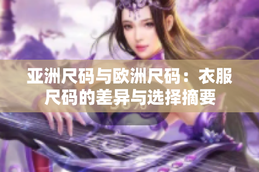 亚洲尺码与欧洲尺码：衣服尺码的差异与选择摘要