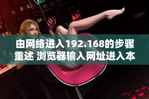 由网络进入192.168的步骤重述 浏览器输入网址进入本地网络