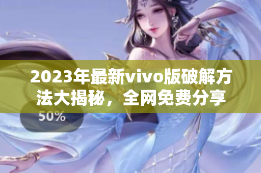 2023年最新vivo版破解方法大揭秘，全网免费分享