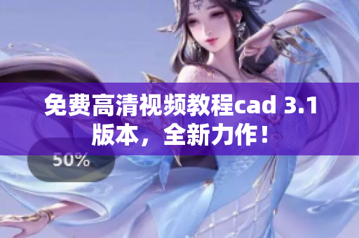 免费高清视频教程cad 3.1版本，全新力作！
