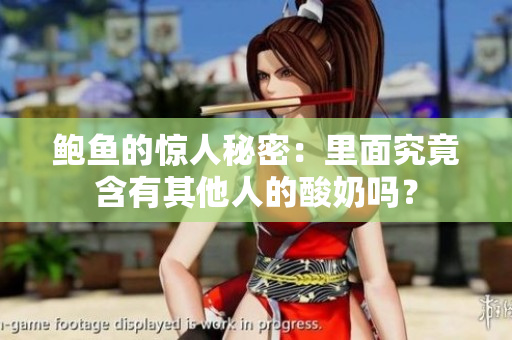 鲍鱼的惊人秘密：里面究竟含有其他人的酸奶吗？