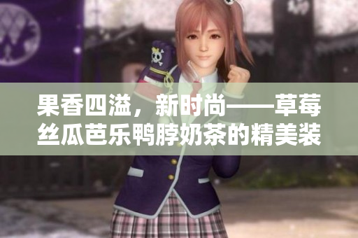 果香四溢，新时尚——草莓丝瓜芭乐鸭脖奶茶的精美装饰揭秘