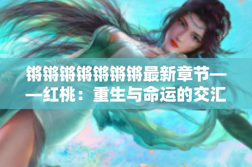 锵锵锵锵锵锵锵最新章节——红桃：重生与命运的交汇