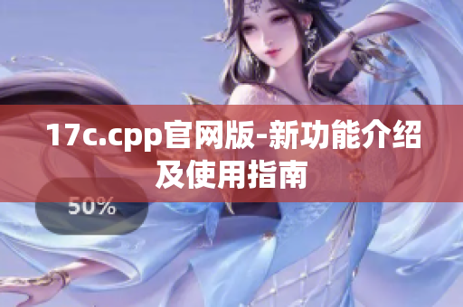 17c.cpp官网版-新功能介绍及使用指南