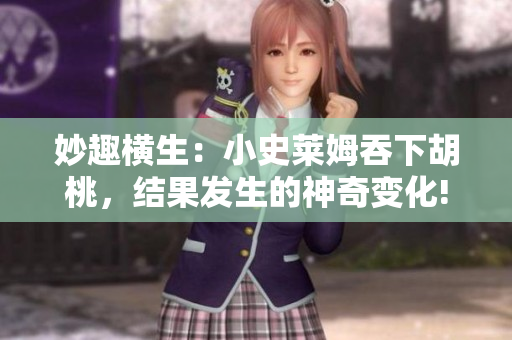 妙趣横生：小史莱姆吞下胡桃，结果发生的神奇变化!