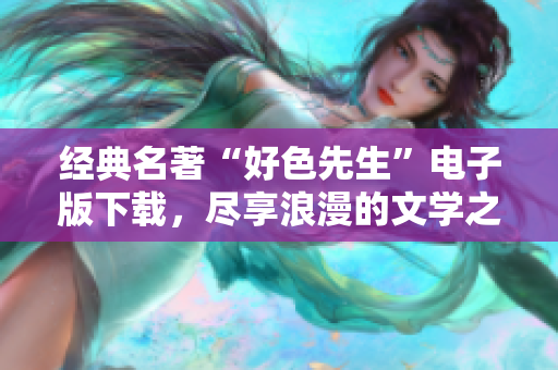 经典名著“好色先生”电子版下载，尽享浪漫的文学之旅