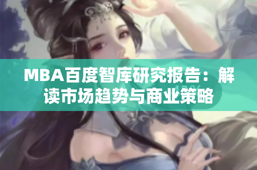 MBA百度智库研究报告：解读市场趋势与商业策略