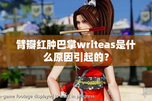 臂瓣红肿巴掌writeas是什么原因引起的？