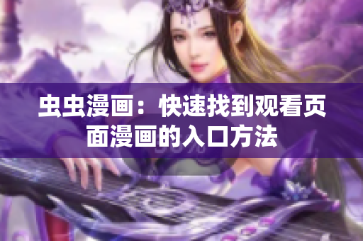 虫虫漫画：快速找到观看页面漫画的入口方法
