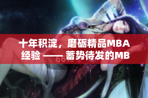 十年积淀，磨砺精品MBA 经验 —— 蓄势待发的MBA学子们，迎向未来！