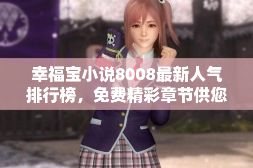 幸福宝小说8008最新人气排行榜，免费精彩章节供您畅读