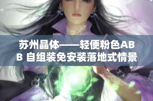 苏州晶体——轻便粉色ABB 自组装免安装落地式情景灯，家居装饰首选