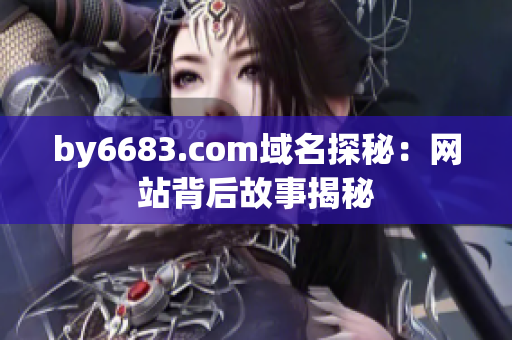 by6683.com域名探秘：网站背后故事揭秘