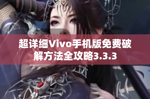 超详细Vivo手机版免费破解方法全攻略3.3.3