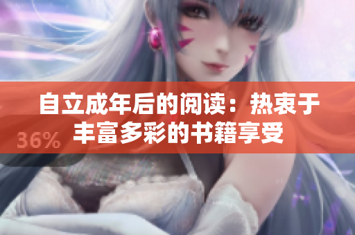 自立成年后的阅读：热衷于丰富多彩的书籍享受