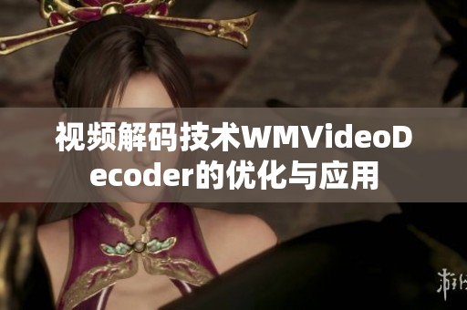 视频解码技术WMVideoDecoder的优化与应用