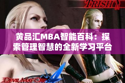 黄品汇MBA智能百科：探索管理智慧的全新学习平台