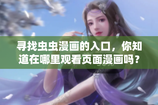 寻找虫虫漫画的入口，你知道在哪里观看页面漫画吗？