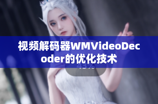 视频解码器WMVideoDecoder的优化技术