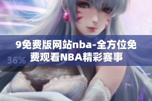 9免费版网站nba-全方位免费观看NBA精彩赛事