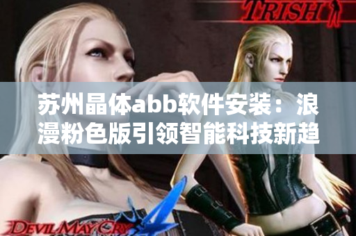 苏州晶体abb软件安装：浪漫粉色版引领智能科技新趋势