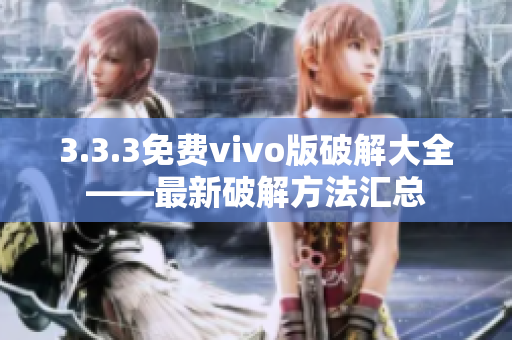 3.3.3免费vivo版破解大全——最新破解方法汇总