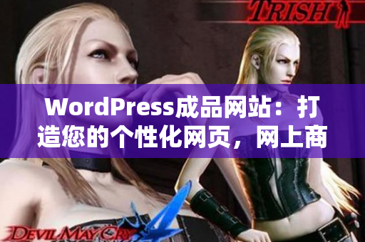 WordPress成品网站：打造您的个性化网页，网上商店和社交平台