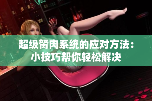 超级胬肉系统的应对方法：小技巧帮你轻松解决