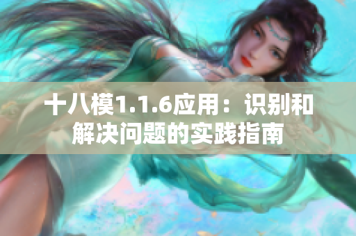 十八模1.1.6应用：识别和解决问题的实践指南