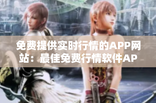 免费提供实时行情的APP网站：最佳免费行情软件APP汇总
