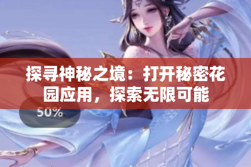 探寻神秘之境：打开秘密花园应用，探索无限可能