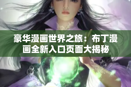 豪华漫画世界之旅：布丁漫画全新入口页面大揭秘