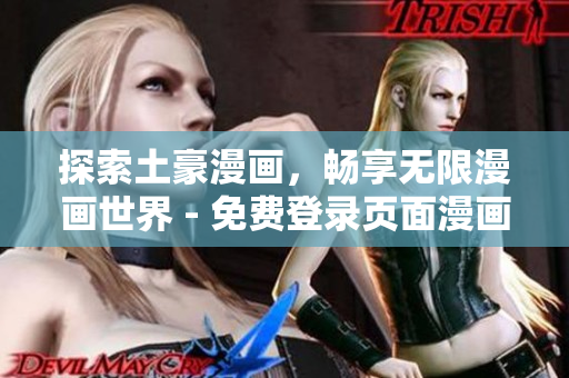 探索土豪漫画，畅享无限漫画世界 - 免费登录页面漫画入口