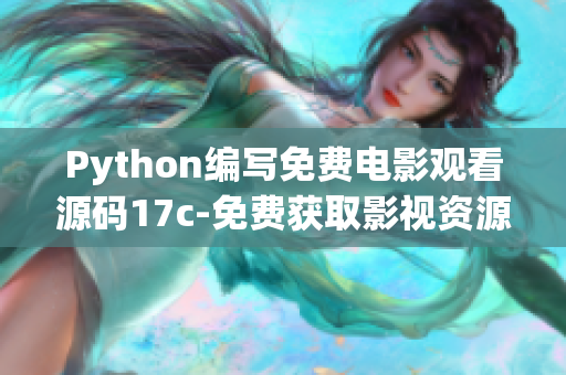 Python编写免费电影观看源码17c-免费获取影视资源