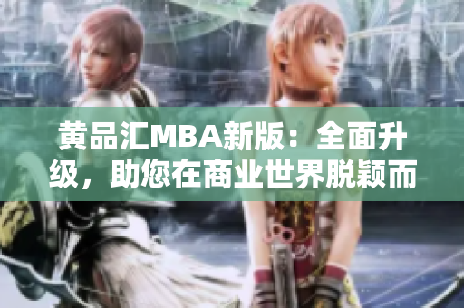 黄品汇MBA新版：全面升级，助您在商业世界脱颖而出