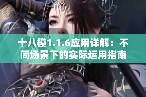 十八模1.1.6应用详解：不同场景下的实际运用指南