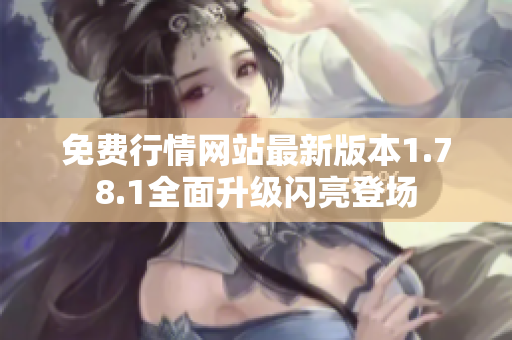 免费行情网站最新版本1.78.1全面升级闪亮登场
