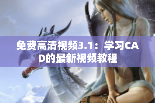 免费高清视频3.1：学习CAD的最新视频教程