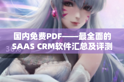 国内免费PDF——最全面的SAAS CRM软件汇总及评测