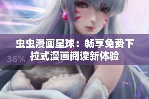 虫虫漫画星球：畅享免费下拉式漫画阅读新体验