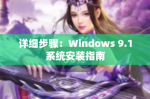 详细步骤：Windows 9.1系统安装指南