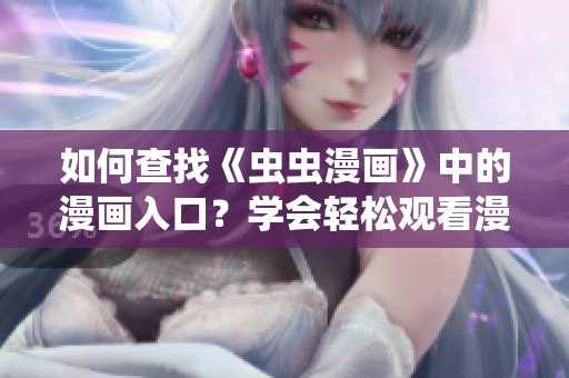 如何查找《虫虫漫画》中的漫画入口？学会轻松观看漫画！
