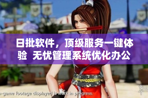 日批软件，顶级服务一键体验  无忧管理系统优化办公DataContext