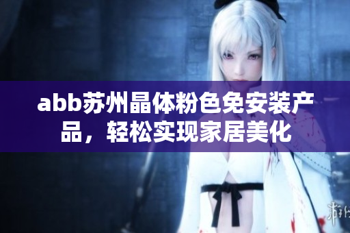 abb苏州晶体粉色免安装产品，轻松实现家居美化