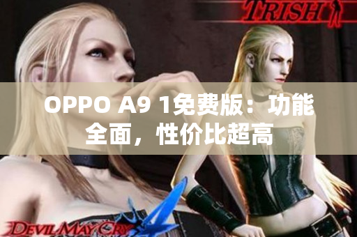 OPPO A9 1免费版：功能全面，性价比超高